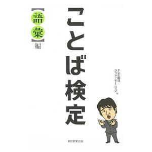 ことば検定 〈語彙〉編／テレビ朝日