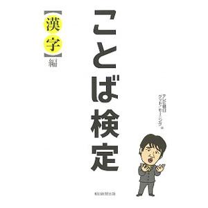 ことば検定 〈漢字〉編／テレビ朝日