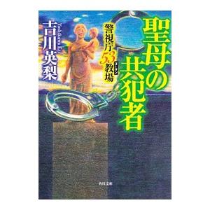 聖母の共犯者（警視庁53教場3）／吉川英梨