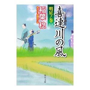 喜連川の風 明星ノ巻2／稲葉稔