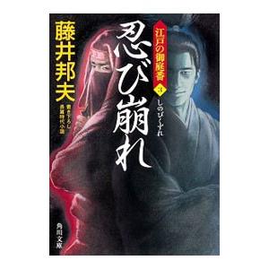 忍び崩れ（江戸の御庭番3）／藤井邦夫