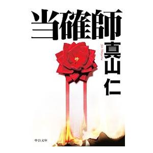 当確師／真山仁