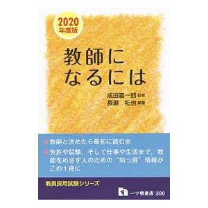 教師になるには ２０２０年度版／長瀬拓也