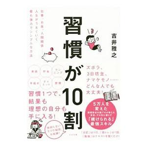 習慣が10割／吉井雅之の買取情報
