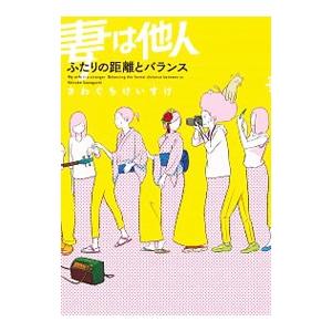 妻は他人／さわぐちけいすけ