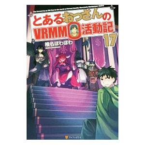 とあるおっさんのvrmmo活動記17 電子書籍版 著 椎名ほわほわ イラスト ヤマーダ B Ebookjapan 通販 Yahoo ショッピング