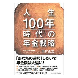 人生１００年時代の年金戦略／田村正之（１９６１〜）