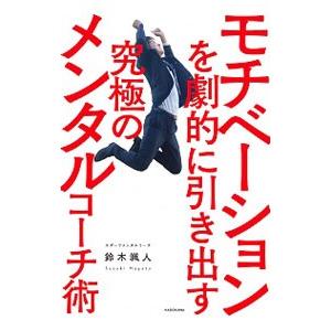モチベーションを劇的に引き出す究極のメンタルコーチ術／鈴木颯人