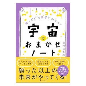 宇宙におまかせノート／大木ゆきの