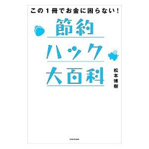節約ハック大百科／松本博樹の買取情報