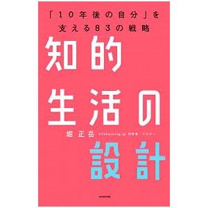 知的生活の設計／堀正岳