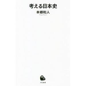 考える日本史／本郷和人