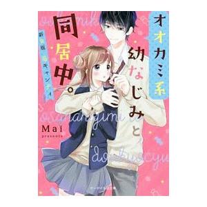 オオカミ系幼なじみと同居中。／Ｍａｉ（小説）の高価買取価格