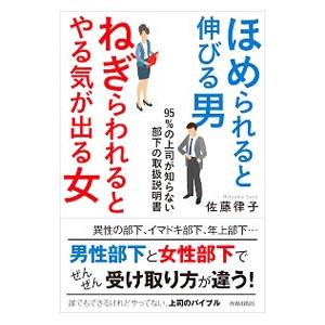 ほめられると伸びる男×ねぎらわれるとやる気が出る女／佐藤律子（1972〜）