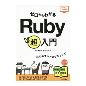 ゼロからわかるＲｕｂｙ超入門／五十嵐邦明