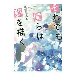 それでも僕らは夢を描く／加賀美真也