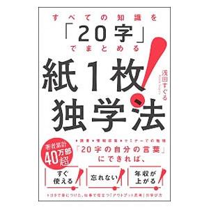 紙１枚！独学法／浅田すぐる｜netoff