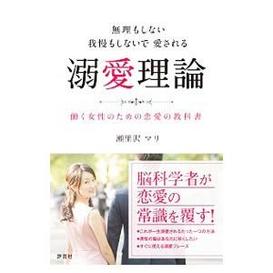 無理もしない我慢もしないで愛される溺愛理論／瀬里沢マリ