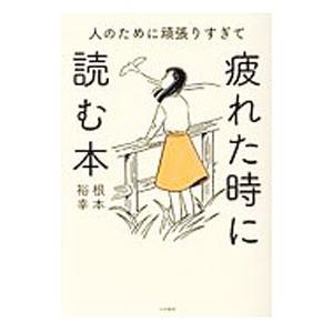 人のために頑張りすぎて疲れた時に読む本／根本裕幸
