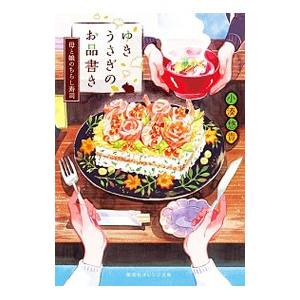 ゆきうさぎのお品書き −母と娘のちらし寿司− 7／小湊悠貴
