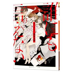 誰にも言えない／丸木文華