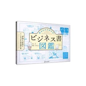 見るだけでわかる！ビジネス書図鑑／グロービスの買取情報