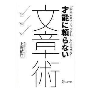 才能に頼らない文章術／上野郁江