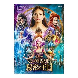 くるみ割り人形と秘密の王国／RusuMeredith