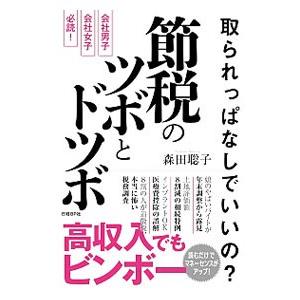 節税のツボとドツボ／森田聡子