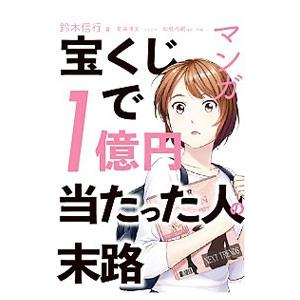 マンガ宝くじで1億円当たった人の末路／鈴木信行（1967〜）