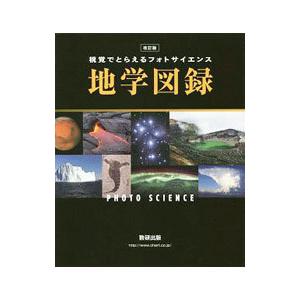 視覚でとらえるフォトサイエンス地学図録／数研出版株式会社