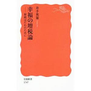 幸福の増税論／井手英策