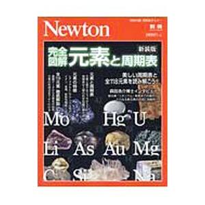 完全図解元素と周期表 【新装版】／ニュートンプレス