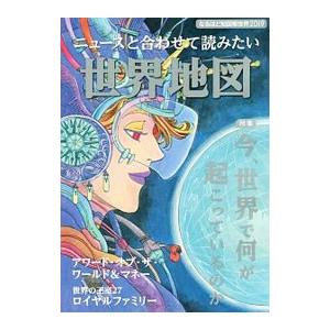 なるほど知図帳世界 2019／昭文社