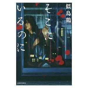 そこにいるのに／似鳥鶏