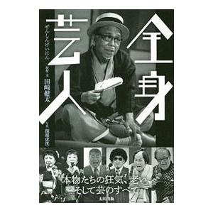 全身芸人／田崎健太