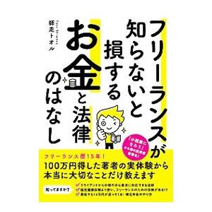 フリーランスが知らないと損するお金と法律のはなし／師走トオル