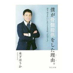 僕が骨髄提供をした理由（わけ）。／木下ほうか