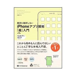 絶対に挫折しないｉＰｈｏｎｅアプリ開発「超」入門／高橋京介