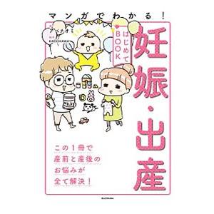 マンガでわかる！妊娠・出産はじめてBOOK／アベナオミ