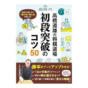 高橋道雄の将棋道場初段突破のコツ50／高橋道雄
