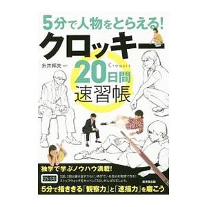5分で人物をとらえる！クロッキー20日間速習帳／糸井邦夫