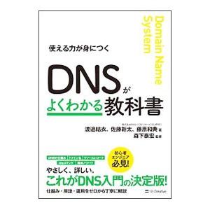 DNSがよくわかる教科書／渡邉結衣