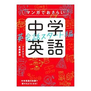 マンガでおさらい中学英語 英会話スタート編／フクチマミ