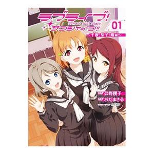 ラブライブ！サンシャイン！！School idol diary −千歌・梨子・曜編− 1／おだまさる