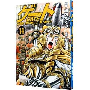 ゲート 自衛隊 彼の地にて、斯く戦えり 14／竿尾悟