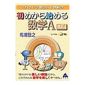 スバラシク面白いと評判の初めから始める数学Ａ 改訂４／馬場敬之