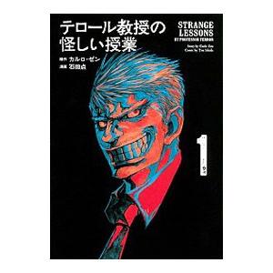 テロール教授の怪しい授業 1 カルロ ゼン 石田点 Bk 4065139899 Bookfanプレミアム 通販 Yahoo ショッピング