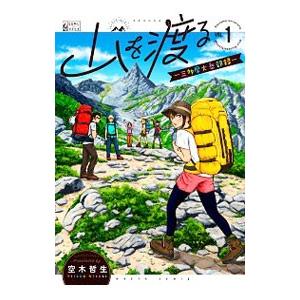 山を渡る−三多摩大岳部録− 1／空木哲生