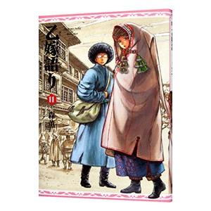 乙嫁語り 11 電子書籍版 森薫 B Ebookjapan 通販 Yahoo ショッピング